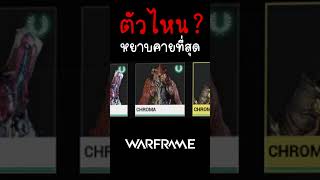 WARFRAME ตัวไหน   หยาบคายที่สุด  🤬 [upl. by Nickie]