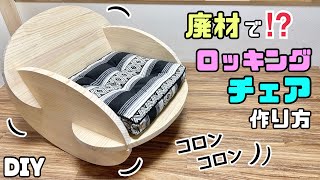 【DIY】【廃材】【ロッキングチェア】廃材で！？ホントにここまで出来るの！？かわいいロッキングチェアの作り方！！ゆらゆらコロンとするイスです！仕上がりや組み立てのポイントありdiyロッキングチェア [upl. by Neelyak]