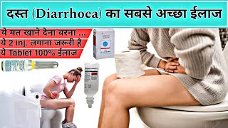 इस समय होने वाले दस्त का सबसे अच्छा ईलाज  best treatment of diarrhoea  diarrhoea medicine [upl. by Eiznil]