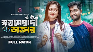 সল্পমেয়াদি ডাক্তার  Sholpomeyadi Doctor Saddam Mal  Kazi Fahmida Bonna  Bangla Comedy Natok 2024 [upl. by Virge]