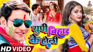 Video युपी बिहार के होली Dinesh Lal Yadav UP Bihar Ke Holi Amrapali Dubey  Bhojpuri Holi Song [upl. by Kim]