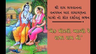 Ek Morlo Aavyo re Raja Ramno  એક મોરલો આવ્યો રે રાજા રામનો રામ ભજનરામાયણRamayan  Ram Navmi 2024 [upl. by Asille]