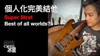 結他冰室：個人化完美結他 Super Strat Best of all worlds [upl. by Refinneg]