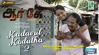 Kadavul Kodutha  2 Official Video  RK Vellimegham  Vijay Gowrish  Sainu Chavakkadan  Sai Balan [upl. by Yeta]