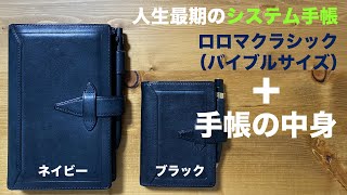 1度手放して再度購入！システム手帳 ロロマクラシック バイブルサイズ（ネイビー） リフィルなどの中身と使い方！ [upl. by Hcnarb200]