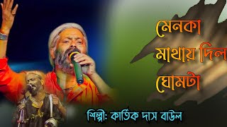 মেনোকা মাথায় দিল ঘোমটা  Menoka mathay dilo ghomta  Kartick Das Baul  Nacher gaan [upl. by Anaet]