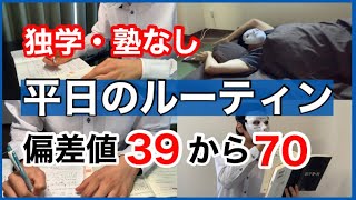 偏差値39から70まで上げた時の平日の勉強ルーティン [upl. by Gnuj]