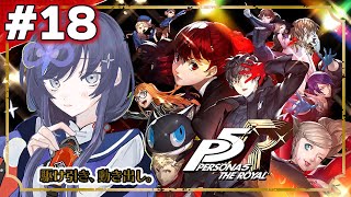 【ペルソナ５ ザ・ロイヤル  P5R 18】駆け引き、動き出し ※ネタバレあり【先斗寧にじさんじ】 [upl. by Ayikat556]