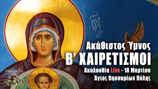 Β ΧΑΙΡΕΤΙΣΜΟΙ Live Άγιος Βησσαρίων Πύλης  Παρασκευή 18 Μαρτίου 2022 ΑΚΑΘΙΣΤΟΣ ΥΜΝΟΣ Ζωντανά [upl. by Trefor782]