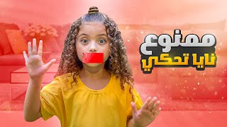 تحدي ممنوع الكلام لمدة 24 ساعة😱 نايا استلمت درع المليون 🥹 [upl. by Daryn]