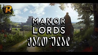 ✨ქართულად❗✨Manor Lords✨გასვლაზე 2 [upl. by Lanor]