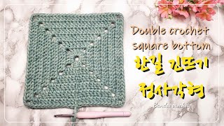 기초 뜨기 정사각 한길 긴뜨기 가방 바닥 마스터 하기❣️ Basic super easy double crochet square bottom 240804 [upl. by Auop]