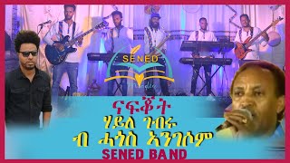 Sened show Eritrean Music Haile Gebru By Hagos Angosom Nafuqot ናፉቖት  Official Video 2021 [upl. by Preuss]