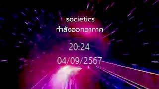 ไลฟ์สตรีม AFK  societics [upl. by Olga]