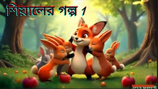 শিয়ালের গল্প 1  Fox Cartoon  Rupkothar Golpo  Bangla Cartoon Golpo [upl. by Mathian267]