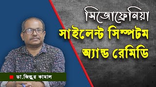 সুপ্ত সিজোফ্রনিয়ার লক্ষণ ও প্রতিকার ।। ডা জিল্লুর কামাল ।। Prodromal Schizophrenia Dr Zillur [upl. by Curson]