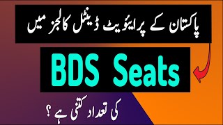 Total seats in Private Dental Colleges in Pakistan  All Private Dental colleges Seat Allocation [upl. by Ned]