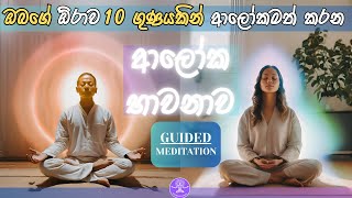 ඕරාව 10 ගුණයක් ආලෝකමත් කරන ආලෝක භාවනාව 🧘🏻‍♂️🧘🏻‍♀️ Guided Aura Lightening Meditation [upl. by Yecniuq]