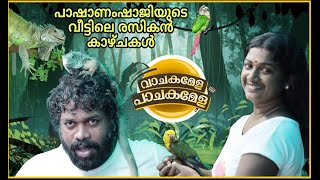 പാഷാണം ഷാജിയുടെ വീട്ടിലെ രസികൻ കാഴ്ചകൾ  PASHANAM SHAJI  SAJU NAVODAYA  VACHAKAMELA PACHAKAMELA6 [upl. by Eidod]