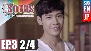 Eng Sub SOTUS The Series พี่ว้ากตัวร้ายกับนายปีหนึ่ง  EP3 24 [upl. by Anaer457]