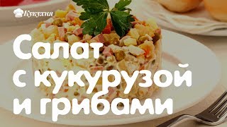 Салат с кукурузой и грибами Мой муж вылизывает тарелку [upl. by Ahcrop]