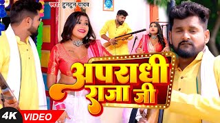 Video  अपराधी राजा जी  Tuntun Yadav Shilpi Raj  Apradhi Raja Ji  Ft Rani  Bhojpuri Song 2023 [upl. by Dlorah]