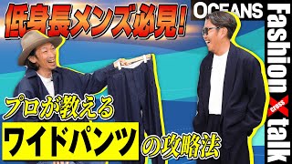 低身長メンズでもコーデがキマる！ スタイリスト直伝、大人のワイドパンツ攻略法【20代】【30代】【40代】 [upl. by Ttelrats]