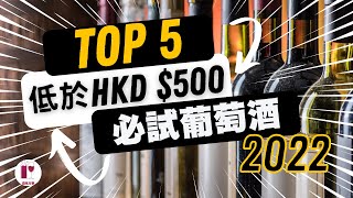 【超值分享】買酒必看 嚴選五款輕鬆入手的高CP 葡萄酒  2022 年度總結  入門必試，高性價比紅白香檳葡萄酒  葡萄酒推薦粵語中字 【酒瓶故事】 [upl. by Yelsnit]