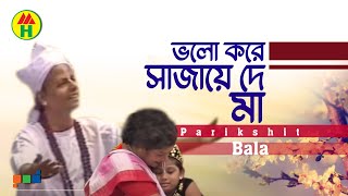 Parikhit Bala  Valo Kore Sajao Go  ভালো করে সাজাও গো  Dehototto Gaan  Bangla Religious Gaan [upl. by Reivazx]