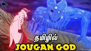 narutotamil Otsutsuki Jougan God Explained in Boruto Timeskip explained in Tamil தமிழில் [upl. by Arhoz]