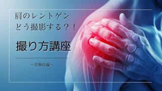 【新人放射線技師、医学生必見！】レントゲンの撮りかた講座～肩軸位編～ [upl. by Hurwit]