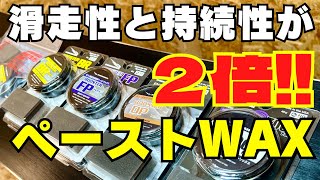 【滑走性と持続性が２倍】「ペーストワックスの種類と使い方」DOMINATOR WAX  ドミネーターワックス＜スノーボード・スキー＞ [upl. by Idnir]