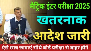 बिहार बोर्ड मैट्रिक इंटर परीक्षा 2025  bihar board exam 2025 news today  bihar board new update [upl. by Ursulina703]