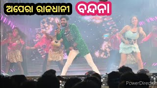 bandana dance  ଅପେରା ରାଜଧାନୀ [upl. by Airotal]