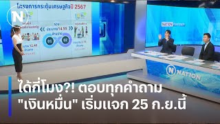 ได้กี่โมง ตอบทุกคำถาม quotเงินหมื่นquot เริ่มแจก 25 กยนี้  เนชั่นทันข่าวเช้า  NationTV22 [upl. by Hugon]