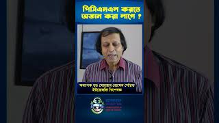 পিসিএনএল অপারেশনের সময় রোগীকে অজ্ঞান করতে হয় কিনা shorts hospitaldoctor [upl. by Shorter]