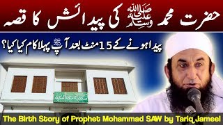 Hazrat Mohammad SAW Ki Paidaish Ka Qissa  Prophet Mohammad Birth Story by Maulana Tariq Jameel 2017 [upl. by Tatman]