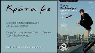 Κράτα Με  Χάρης Βαρθακούρης 2013 και για πάντα [upl. by Rexer]