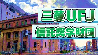 【35月募集】給付型奨学金の三菱UFJ信託奨学財団について話します！ [upl. by Mallin552]