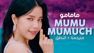 Mamamoo  Mumumumuch  Arabic sub  أغنية مامامو  مترجمة  النطق [upl. by Leal]