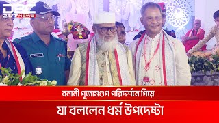 পূজামণ্ডপ পরিদর্শনে গিয়ে যা বললেন ধর্ম উপদেষ্টা ড আ ফ ম খালিদ হোসেন  DBC NEWS [upl. by Hebbe]