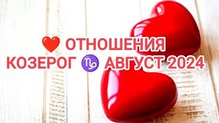 ОТНОШЕНИЯ КОЗЕРОГ ♑ АВГУСТ 2024 ТАРО taromirpoznanija [upl. by Cimah]