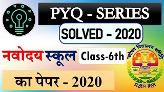 2020 Question Paper Solved  Navodaya School  नवोदय स्कूल 2020 का पेपर  PYQ SERIES  OLD PAPER [upl. by Annairb47]