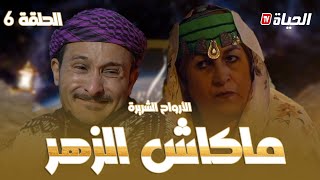 الحلقة 6 l روتور داج l الزهر Retour dage episode 6 l [upl. by Ramas931]