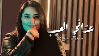 Dumooa Tahseen – Adani El 3eeb Official Video Clip دموع تحسين  عدّاني العيب فيديو كليب 2024 [upl. by Ailemor]