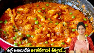 இப்படி மசாலா சேர்த்து சுவையா செஞ்சு பாருங்க Cauliflower Gravy In Tamil cauliflower recipe kulambu [upl. by Nixon]