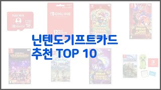 닌텐도기프트카드 추천 구매 전 꼭 확인해 보세요 가격 리뷰 판매량 TOP 10 상품 [upl. by Rebe]