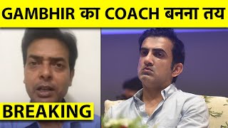 🔴BREAKING Gautam Gambhir बनेंगे Team India के Coach जल्द होगा ऐलान  Sports Tak [upl. by Oravla]