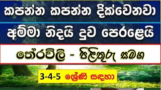 තේරවිලි පිළිතුරු සමඟ  Theravili sinhala  3 4 5 ශ්‍රේණි සඳහා  සිංහල තේරවිලි [upl. by Lisan]