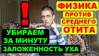 ЗАЛОЖИЛО УХО ОТИТ Методом самопродувки очищаем уши ⚠️ в любых условиях🌿✔ ФИЗИКА в деле ☝️ [upl. by Rowley]